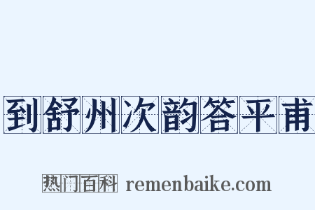 到舒州次韵答平甫是什么意思的图片
